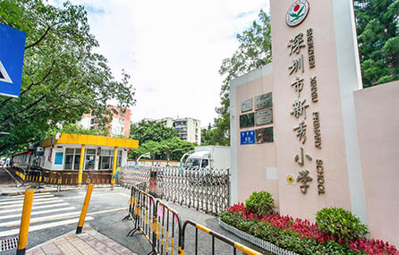 深圳市新秀小學(xué)